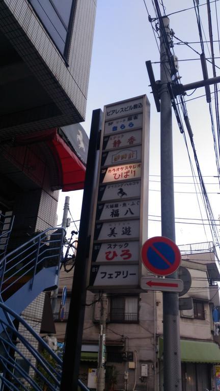 Base Inn Komagome Tokio Zewnętrze zdjęcie